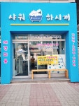 샤워하시개 와 미용하시개