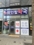 화인탑약국