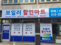 보일러할인마트