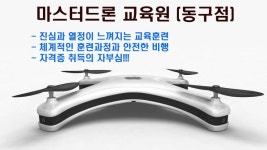 마스터드론교육원 동구점