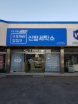 구두119운동화빨래방