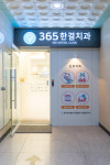 365한결치과의원