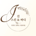 진스킨앤바디