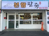 본향팥죽