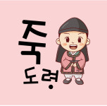 죽도령 가맹본부