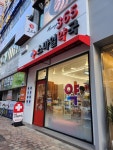 휴베이스 365스마일약국