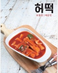 허리케인박 떡볶이