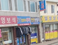 일성상회
