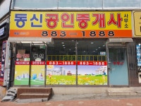 동신공인중개사사무소