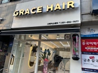 그레이스 헤어