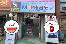 TS국가대표MVP태권도장