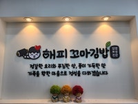 해피꼬마김밥 순천점