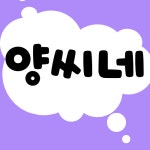 양씨네