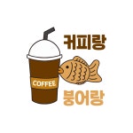 커피랑붕어랑