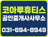 코아루휴티스 공인중개사사무소