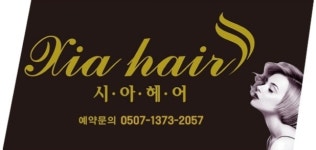 시아헤어 평내호평점