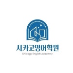 시카고영어보습학원