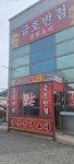금호반점