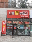 신흥탑부동산공인중개사사무소