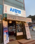 사랑방