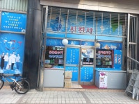 신진사