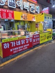 용철이떡갈비&하가네닭강정신정점