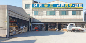 신진볼트