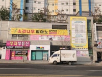 소리나무피아노음악학원