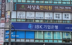 서상욱남시한의원
