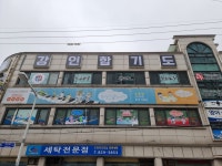 특공무술 합기도 강인 체육관