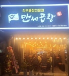 만세곱창 송강점