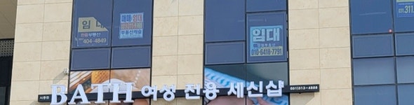세신샵 바스 시흥점