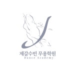 제갈수빈무용학원