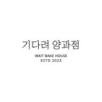 기다려 양과점