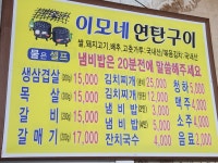 이모네연탄구이