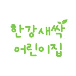 한강새싹어린이집