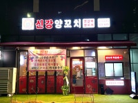 신강양꼬치 다산점