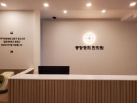 중앙경희한의원