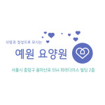 예원요양원 데이케어센터