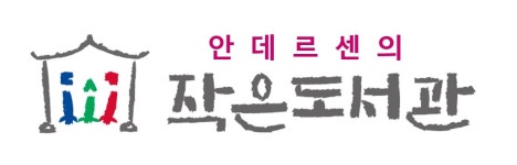 안데르센의작은도서관