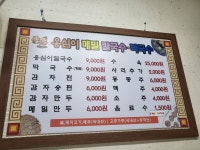 옹심이칼국수