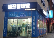 크린업24 셀프빨래방 온천래미안아이파크점