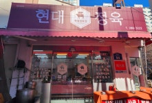 현대정육점