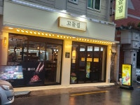꼬들집