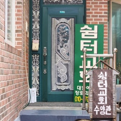 쉼터교회