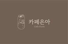 카페은아