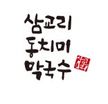 삼교리동치미막국수 인천송도점