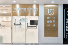 마이플란트치과의원 동탄