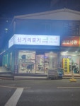 신기의료기 진영점