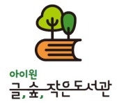 아이원 글, 숲, 작은도서관